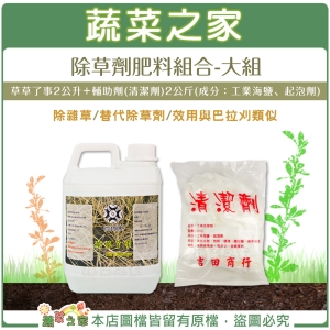 【蔬菜之家003-C01】除草劑肥料組合-(大組)草草了事2公升＋輔助劑(清潔劑)2公斤-成分:工業海鹽、起泡劑 //除雜草.替代除草劑.效用與巴拉刈類似