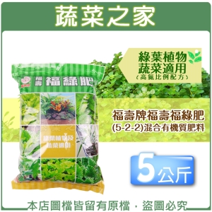 【蔬菜之家002-A12-5】福壽牌福壽福綠肥(5-2-2)混合有機質肥料 5公斤