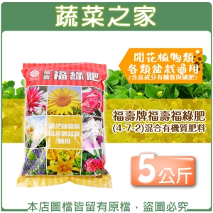 【蔬菜之家002-A13-5】福壽牌福壽福綠肥(4-7-2)混合有機質肥料 5公斤