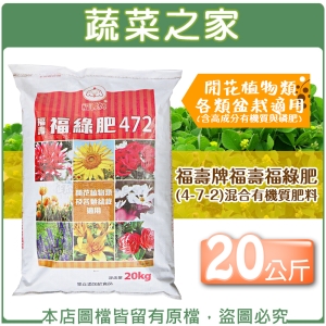 【蔬菜之家002-A13-20】福壽牌福壽福綠肥(4-7-2)混合有機質肥料 20公斤