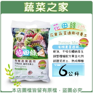 【蔬菜之家001-A19-1】花田綠地花果蔬菜通用培養土6公升-有機農業適用泥炭土