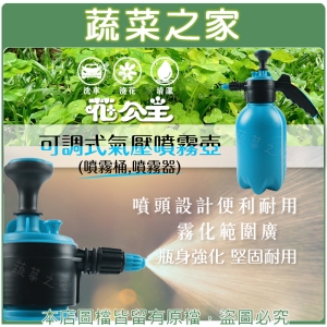 【蔬菜之家007-B74】花公主可調式氣壓噴霧壺2公升(噴霧桶,噴霧器)