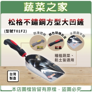 【蔬菜之家009-B25】松格不鏽鋼方型大凹鏟(型號T01F2)(顏色隨機出貨)