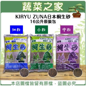 【蔬菜之家001-A07-1.A07-2.A07-3】KIRYU ZUNA日本桐生砂16公升原裝包-細粒.小粒.中粒