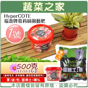 【蔬菜之家002-B68】HyperCOTE福壽牌葛莉絲園藝肥1號 500克(11-11-15＋2)(適用花卉.多肉植物.緩效型控釋肥料)