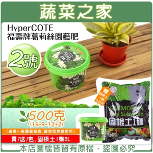 【蔬菜之家002-B69】HyperCOTE福壽牌葛莉絲園藝肥2號 500克(16-9-12＋2)(適用一般園藝植物.緩效型控釋肥料)