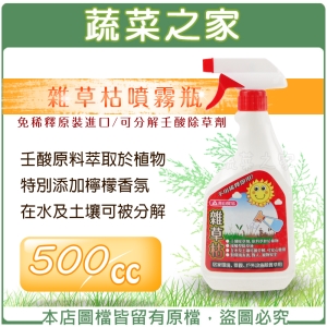 【蔬菜之家003-C02】雜草枯噴霧瓶500CC (免稀釋原裝進口可分解壬酸除草劑)