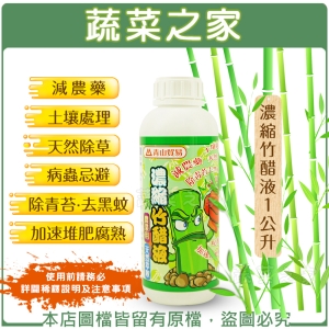 【蔬菜之家003-C03】濃縮竹醋液1公升(使用前請務必詳閱稀釋說明及注意事項)