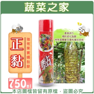 【蔬菜之家003-A69】正黏強效果實蠅黏膠750ML(補蠅黏膠.果蠅黏膠)