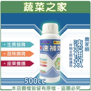【蔬菜之家002-B71】農家順速補效500cc(高效能氮液肥.德國進口高級營養劑)
