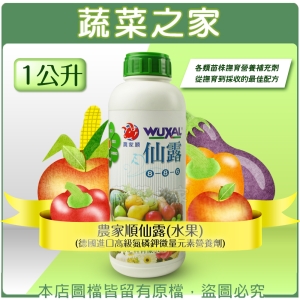 【蔬菜之家002-B72-2】農家順仙露(水果)1公升(德國進口高級氮磷鉀微量元素營養劑)