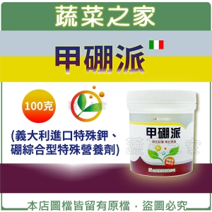 【蔬菜之家002-B73-1】甲硼派100克 (義大利進口特殊鉀、硼綜合型特殊營養劑)