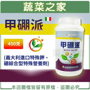 【蔬菜之家002-B73-2】甲硼派450克 (義大利進口特殊鉀、硼綜合型特殊營養劑)