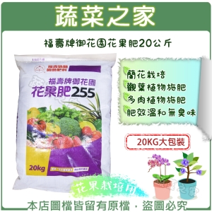 【蔬菜之家002-A49-20】福壽牌御花園花果肥20公斤