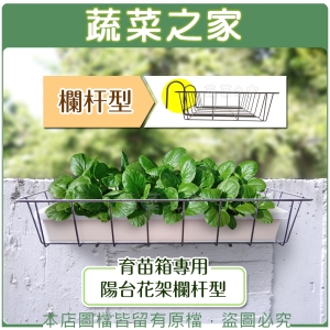 【蔬菜之家006-A36】育苗箱專用陽台花架欄杆型