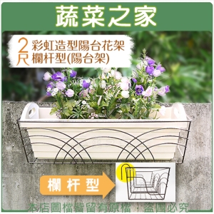 【蔬菜之家006-A40】2尺彩虹造型陽台花架欄杆型(陽台架)