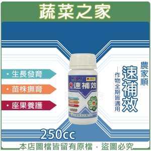 【蔬菜之家002-B71-1】農家順速補效250cc(高效能氮液肥.德國進口高級營養劑)