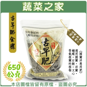 【蔬菜之家002-A28-GO】古早肥金標650克
