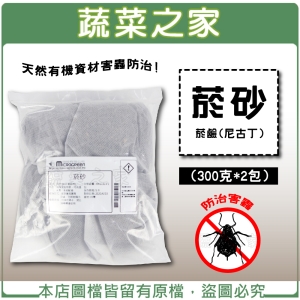 【蔬菜之家003-A114】菸砂(300克*2包) 天然有機資材害蟲防治-菸鹼(尼古丁)