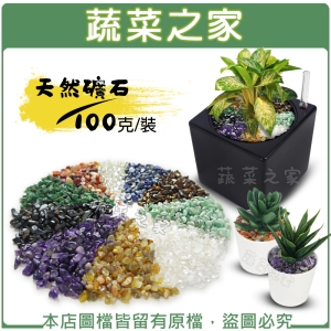 【蔬菜之家001-AA04】天然礦石 100克裝 (紫水晶.黃瑪瑙.紅瑪瑙.綠碧玉.透明琉璃.黑虎眼.黃虎眼.白水晶.東陵玉.青金石)
