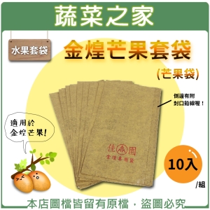 【蔬菜之家010-A42-10】水果套袋-金煌芒果套袋(芒果袋)10入/組