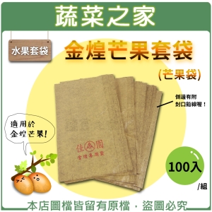 【蔬菜之家010-A42-100】水果套袋-金煌芒果套袋(芒果袋)100入/組