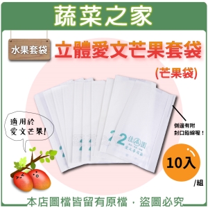 【蔬菜之家010-A43-10】水果套袋-立體愛文芒果套袋(芒果袋)10入/組