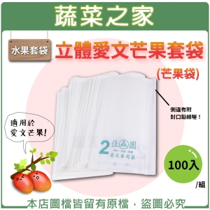 【蔬菜之家010-A43-100】水果套袋-立體愛文芒果套袋(芒果袋)100入/組