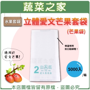 【蔬菜之家010-A43-5】水果套袋-立體愛文芒果套袋(芒果袋)5000入/箱