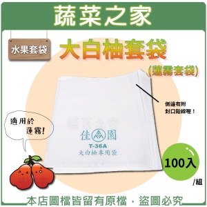 【蔬菜之家010-A45-2】大白柚套袋(蓮霧套袋)100入/組