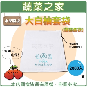 【蔬菜之家010-A45-3】大白柚套袋(蓮霧套袋)2000入/箱
