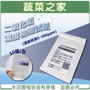 【蔬菜之家016-A14】二氧化氯濃度檢測試紙 10張/包 (濃度檢測5~500ppm)