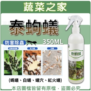 【蔬菜之家003-A115】泰蚼蟻350ML (螞蟻、白蟻、蟻穴、紅火蟻)