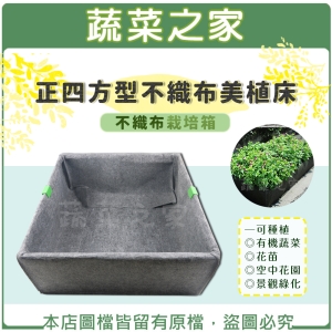 【蔬菜之家005-SB50】正四方型不織布美植床(不織布栽培箱)