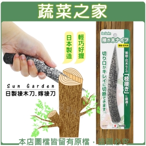 【蔬菜之家009-A103】Sun Garden日製接木刀.嫁接刀