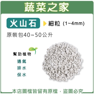【蔬菜之家001-A63-1】火山石(白色)蘭石原裝包40~50公升-細粒(1~4mm)