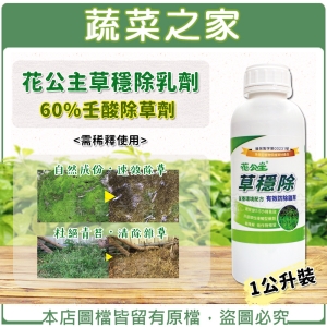 【蔬菜之家003-C06】花公主草穩除乳劑（60%壬酸除草劑）1公升裝(需稀釋使用)