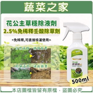 【蔬菜之家003-C07】花公主草穩除液劑500ML（2.5%免稀釋壬酸除草劑）可直接噴灑使用