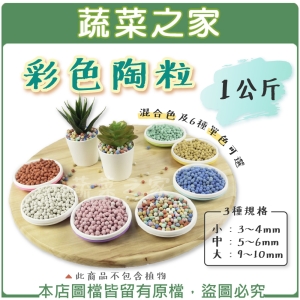 【蔬菜之家001-A205】彩色陶粒1公斤 (混合色及單色6色，3種規格可選) 陶碳球 土陶粒