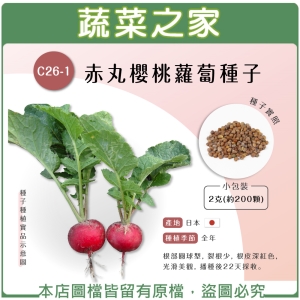 C26-1.赤丸櫻桃蘿蔔種子2克(約200顆)