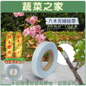 【蔬菜之家009-UV2】八木光嫁接帶15mm*100米