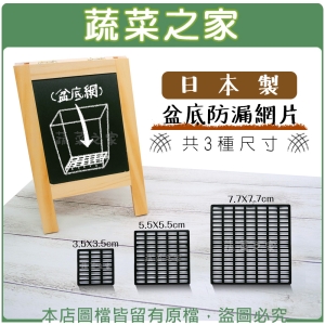 【蔬菜之家009-UFS5.6.7 】日本製盆底防漏網片(盆底網)共3種尺寸