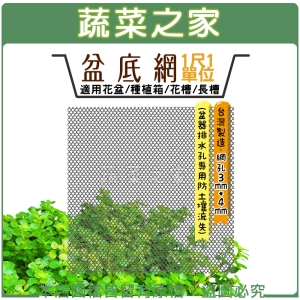 【蔬菜之家012-F05】盆底網1尺1單位  (盆器排水孔專用防土壤流失)適用花盆.種植箱.花槽.長槽