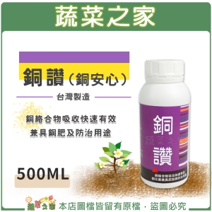 【蔬菜之家002-B82】銅讚(銅安心)500ML (銅絡合物、兼具銅肥及防治用途)