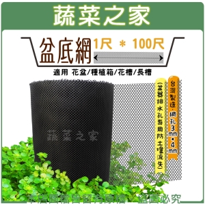 【蔬菜之家012-F05-1】盆底網 1尺 * 100尺   (盆器排水孔專用防土壤流失)適用花盆.種植箱.花槽.長槽