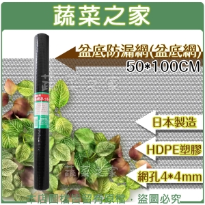 【蔬菜之家009-UFS13】日本製盆底防漏網(盆底網)1M*50CM (長100CM*寬50CM)