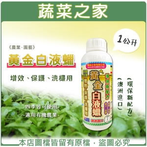 【蔬菜之家003-A103-1】黃金白液蠟1公升