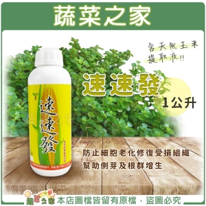 【蔬菜之家002-A19】速速發1公升 (3-2-2)含玉米胚芽發酵萃取製成