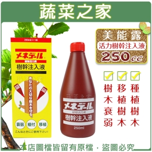 【蔬菜之家002-B35-1】美能露活力樹幹注入液250cc