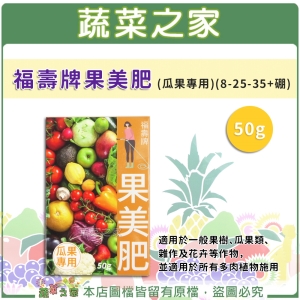 【蔬菜之家002-B47-1】福壽牌果美肥(瓜果專用)(8-25-35＋硼) 50克